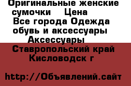 Оригинальные женские сумочки  › Цена ­ 250 - Все города Одежда, обувь и аксессуары » Аксессуары   . Ставропольский край,Кисловодск г.